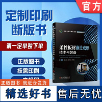 定制断版书 请单独 柔性板材渐进成形技术与装备 李小强 李燕乐 9787111663683 机械工业出版社