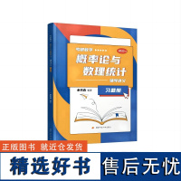 2025新版余丙森考研数学概率论与数理统计辅导讲义 国家开放大学出版社