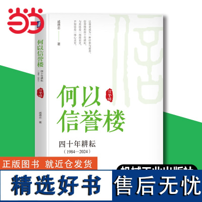 []何以信誉楼:四十年耕耘(1984-2024)让商业成为一种疗愈与滋养 与其说是一部商业史 不如说是一部心灵史 正版