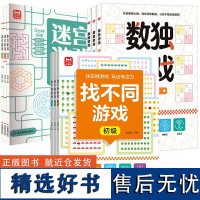 数独迷宫找不同-全9册 优优鼠 著 少儿艺术/手工贴纸书/涂色书少儿 正版图书籍 应急管理出版社