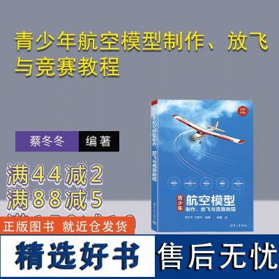 [正版新书] 青少年航空模型制作、放飞与竞赛教程 蔡冬冬, 王朝升 清华大学出版社 航模-制作-青少年读物