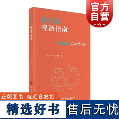 假行家啤酒指南 乔纳森古道尔著上海科学技术文献出版社