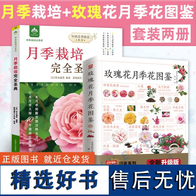 套装2册 月季栽培完全圣典+玫瑰花月季花图鉴 日本园艺大师经验传授 养花书籍植物养护指南 玫瑰月季基础知识植物科普百科全