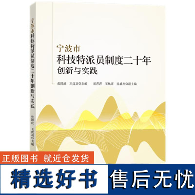 宁波市科技特派员制度二十年创新与实践