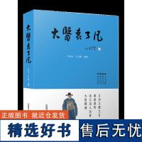 大医袁了凡 立功立德立信,善始善终; 治己治人治世,大医精诚。