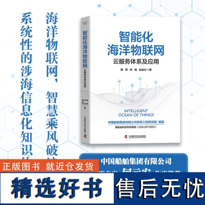 智能化海洋物联网:云服务体系及应用 系统性的涉海信息化知识体系 海洋工程建设海洋物联网智能化云服务模式业务应用