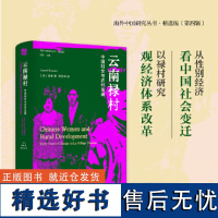 海外中国研究·云南禄村:中国妇女与农村发展(海外中国研究丛书精选版第四辑)