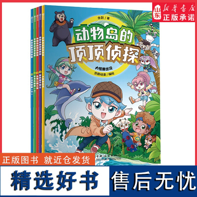 动物岛的顶顶侦探第一季全5册中科院魏辅文近百个动物知识点提升逻辑推理能力大中华寻宝记编绘团队新作6-12岁儿童科普侦探书