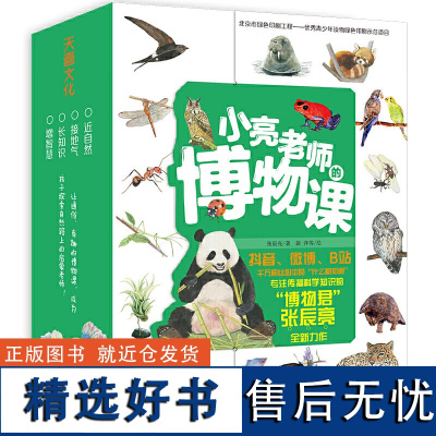 小亮老师的博物课全6册 无穷小亮课外书儿童科普动物海洋大百科全书科学书绘本 儿童动物科普启蒙书