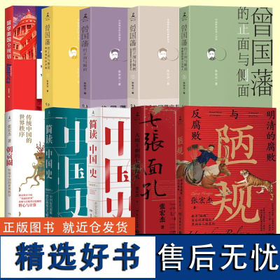 张宏杰作品集任选 曾国藩的正面与侧面1234大明王朝的七张面孔简读中国史12朝贡圈陋规明清的腐败与反腐败中国历史知识读