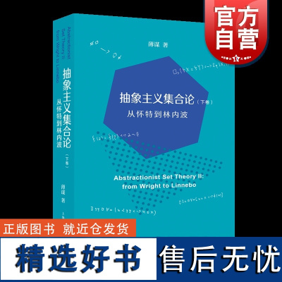 抽象主义集合论下卷从怀特到林内波 薄谋著上海人民出版社逻辑数学哲学集合论