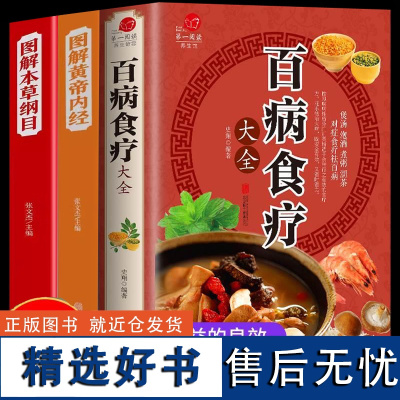 全套3册 彩色图解百病食疗大全+本草纲目+黄帝内经四季养生调理全书中医基础理论土单方老方大全食疗 中医养生大全食谱调理四