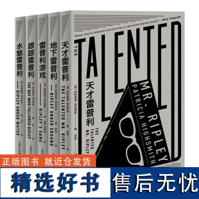 雷普利全集5册 天才雷普利+地下雷普利+雷普利游戏+跟踪雷普利+水魅雷普利 卡罗尔作者经典系列代表作 侦探悬疑推理小说正