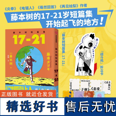 [简中版赠四联烫金票+战斗鸡折立卡]藤本树短篇集17-21 飞机盒发货 藤本树漫画 藤本树著 再见绘梨 炎拳 蓦然回首