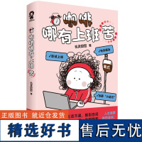 咖啡哪有上班苦 机灵囧囧 反内耗摆烂漫画绘本书 打工搬砖人精神解药