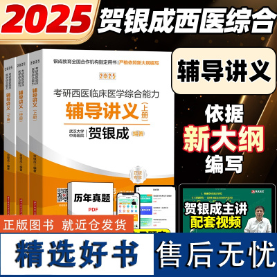 2025贺银成考研西医临床医学综合能力辅导讲义25贺银成西医辅导讲义考研西医综合讲义可搭同步练习历年真题 全真模拟试卷