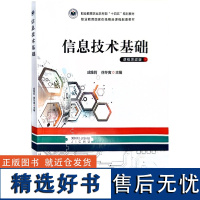 信息技术基础(课程思政版职业教育农业农村部十四五规划教材) 成维莉,徐冬寅 编 中国农业出版社9787109310193