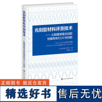 光刻胶材料评测技术 从酚醛树脂光刻胶到最新的EUV光刻胶 光刻胶技术 光刻胶工艺 光刻胶设备 光刻胶工作原理工艺流程及检