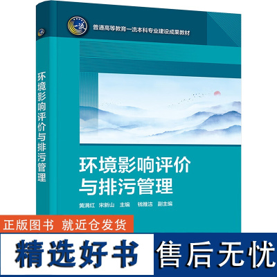 环境影响评价与排污管理 黄满红,宋新山,钱雅洁 编 大学教材大中专 正版图书籍 化学工业出版社