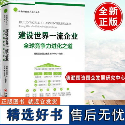 2024新书 建设世界一流企业 全球竞争力进化之道 国企改革、企业竞争力 中国经济出版社 建设一流企业 德勤国资国企发展