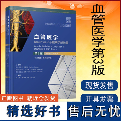 正版 血管医学Braunwald心脏病学姊妹篇第3版 医学书籍科学技术文献出版社