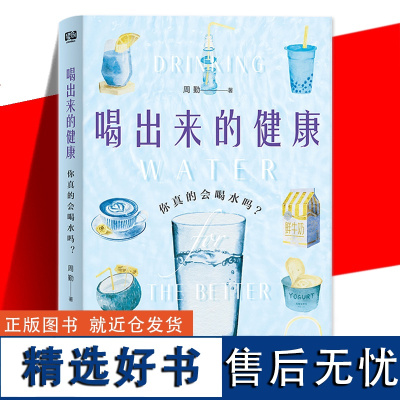 正版 喝出来的健康:你真的会喝水吗?想要好身体·好皮肤水得这样喝 100个饮水知识 50幅生动插图轻松拯救不会喝水不爱喝