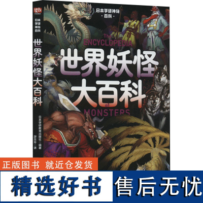 日本学研神秘百科 世界妖怪大百科 日本学研教育出版社 编 游念玲 译 科普读物其它文学 正版图书籍 广东旅游出版社