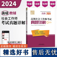 2024社会工作考试辅导教材 高级社会工作师考试真题详解