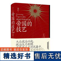 帝国的技艺统治不可统治之地 郑非广西师范大学出版社