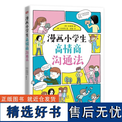 漫画小学生高情商沟通法 写给孩子的校园沟通宝典 6~12岁儿童绘本漫画书帮助孩子机智应对各种沟通难题