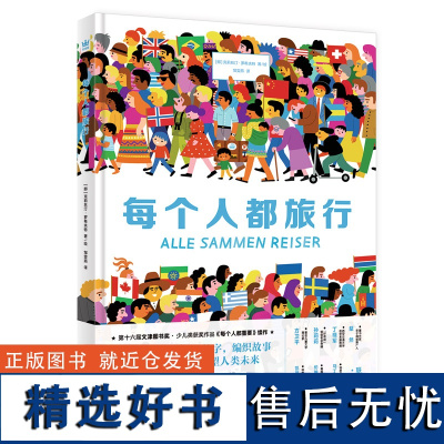 每个人都旅行文津奖图画书《每个人都重要》续作培养同理心探索精神烧脑解密儿童绘本读物图画书小学生数学3-4-5-6岁童书精