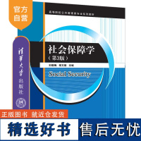 [正版新书] 社会保障学(第3版) 刘晓梅、邵文娟 清华大学出版社 社会保障—高等学校—教材