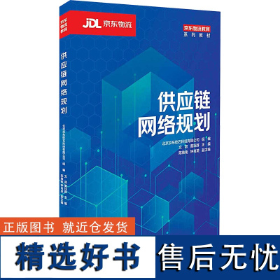 供应链网络规划 北京京东乾石科技有限公司,文容,黄珏群 编 大学教材大中专 正版图书籍 清华大学出版社