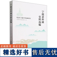 宁波老外滩史料选编——纪念宁波开埠180周年