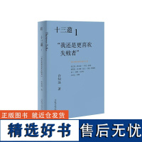 十三邀(1我还是更喜欢失败者) =许知远 著广西师范大学出版社现象级访谈节目《十三邀》年度钜献导演艺术家访谈录书籍