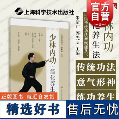 少林内功简化养生法 中国传统功法新赋能丛书上海科学技术出版社拳医结合日常养生保健益气增力身体健康增强抵抗力提升生活质量