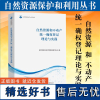 正版 自然资源和不动产统一确权登记理论与实践 2023年版 自然资源保护和利用丛书