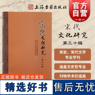 宋代文化研究第三十辑 四川大学古籍整理研究所、四川大学宋代文化研究中心 编上海古籍出版社