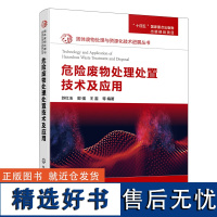 固体废物处理与资源化技术进展丛书--危险废物处理处置技术及应用