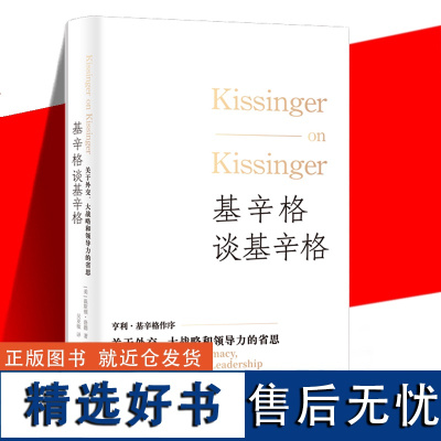 基辛格谈基辛格 关于外交大战略和领导力的省思 口述史著作传奇对谈外交才能治国经验领导回忆国际关系世界政治人物 上海