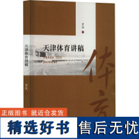 天津体育讲稿 资俊 著 体育运动(新)文教 正版图书籍 南开大学出版社