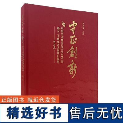 “守正创新”——中国艺术研究院文学艺术院成立二十周年艺术创作汇报展作品集