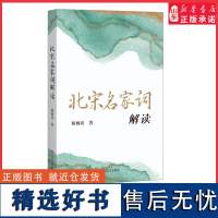 北宋名家词解读甄选北宋六家词人梳理词旨阐发词境专家学者通俗解读9787541160080 正版书籍