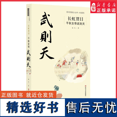 长虹贯日千秋女帝武则天作者剪裁糅合从一桩桩有史可载的事件中寻找属于小说的逻辑用小说的手法塑造了他眼中的武则天正版