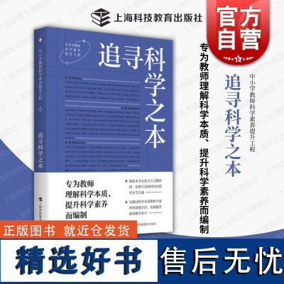 追寻科学之本 中小学教师科学素养提工程周忠和郑永和主编上海科技教育出版社高质量教育培养拓宽视野提升专业素养科技创新历史