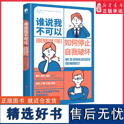 谁说我不可以杰奎琳·库彭没有人可以说你不可以 如何停止自我破坏 躺平摆烂咸鱼的背后是内心反复挣扎 成功励志 正版书籍