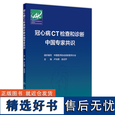 冠心病CT检查和诊断中国专家共识 2024年2月参考