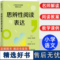 思辨性阅读与表达小学语文学习任务群课例设计丛书 总主编吴忠豪 薛法根小学一二三四五六年级 语文教学教师用书 上海教育出