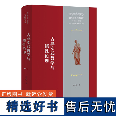 西方道德哲学通史(古希腊罗马卷):古典实践哲学与德性伦理 邓安庆 著 商务印书馆