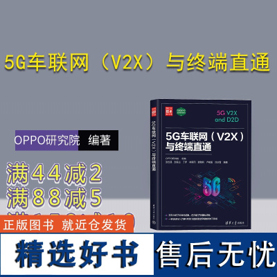 [正版新书] 5G车联网(V2X)与终端直通 OPPO研究院 组编 清华大学出版社 科技;电子